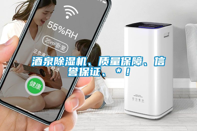 酒泉除濕機、質(zhì)量保障、信譽保證、＊！