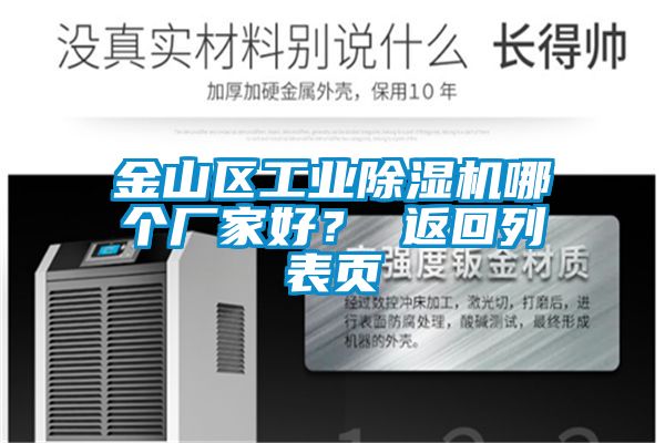 金山區(qū)工業(yè)除濕機(jī)哪個(gè)廠家好？ 返回列表頁(yè)