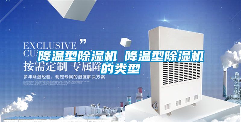 降溫型除濕機(jī)─降溫型除濕機(jī)的類型