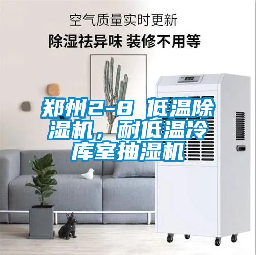 鄭州2-8℃低溫除濕機(jī)，耐低溫冷庫(kù)室抽濕機(jī)