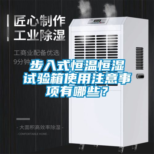 步入式恒溫恒濕試驗(yàn)箱使用注意事項(xiàng)有哪些？