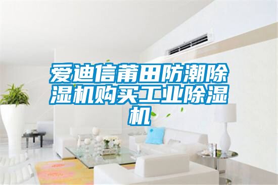 愛迪信莆田防潮除濕機購買工業(yè)除濕機