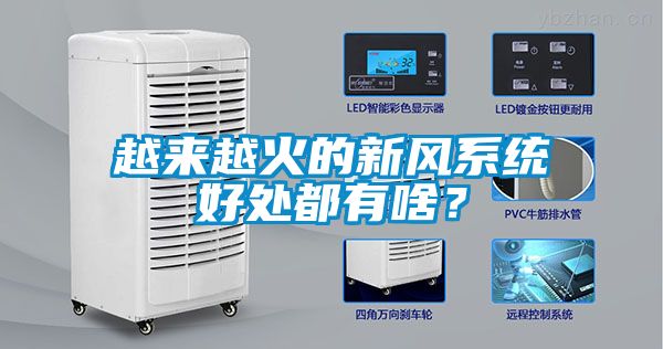 越來(lái)越火的新風(fēng)系統(tǒng)好處都有啥？