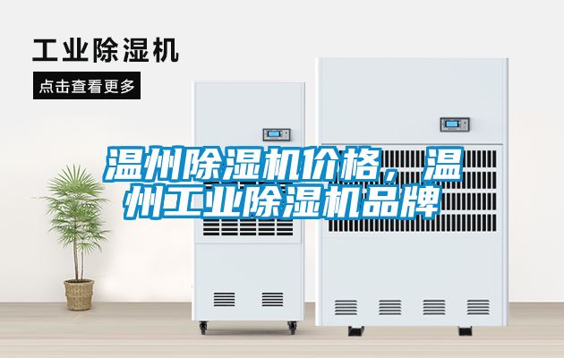 溫州除濕機(jī)價(jià)格，溫州工業(yè)除濕機(jī)品牌