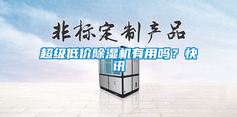 超級低價除濕機有用嗎？快訊