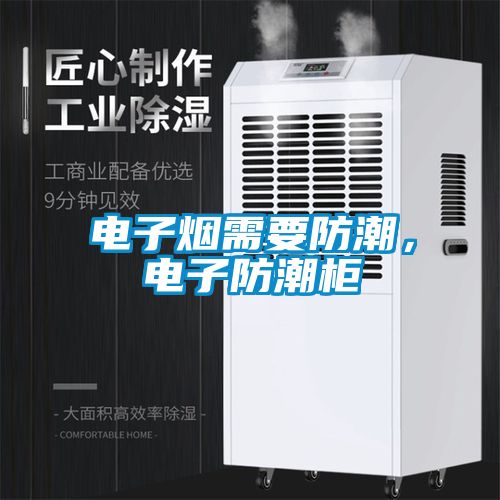 電子煙需要防潮，電子防潮柜