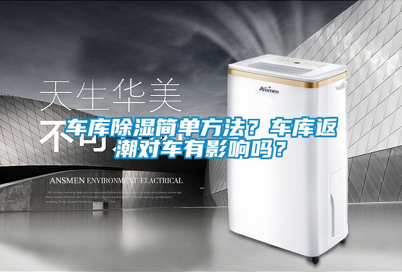 車庫除濕簡單方法？車庫返潮對車有影響嗎？