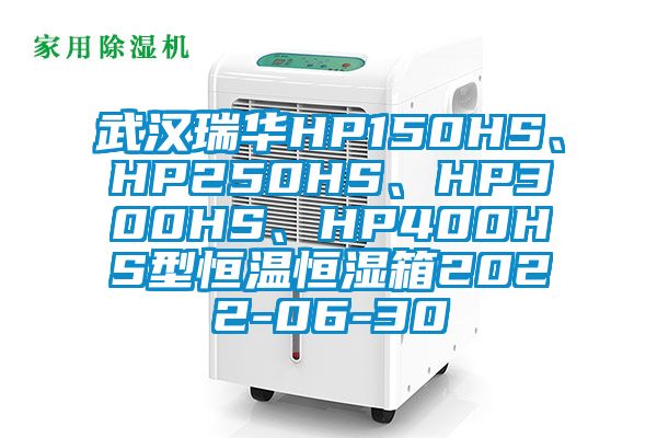武漢瑞華HP150HS、HP250HS、HP300HS、HP400HS型恒溫恒濕箱2022-06-30