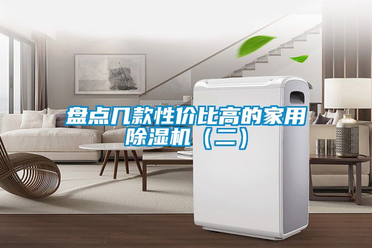 盤(pán)點(diǎn)幾款性價(jià)比高的家用除濕機(jī)（二）