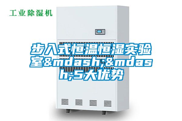 步入式恒溫恒濕實驗室&mdash;&mdash;5大優(yōu)勢