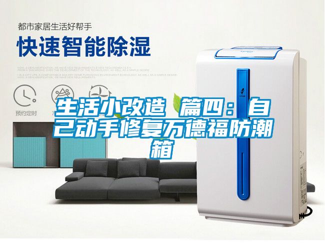 生活小改造 篇四:自己動(dòng)手修復(fù)萬德福防潮箱