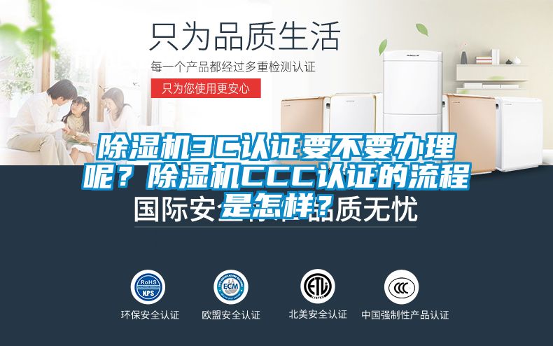 除濕機(jī)3C認(rèn)證要不要辦理呢？除濕機(jī)CCC認(rèn)證的流程是怎樣？