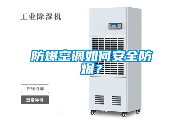 防爆空調(diào)如何安全防爆？