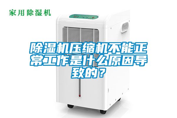 除濕機壓縮機不能正常工作是什么原因?qū)е碌模?/></p>
						    <p style=