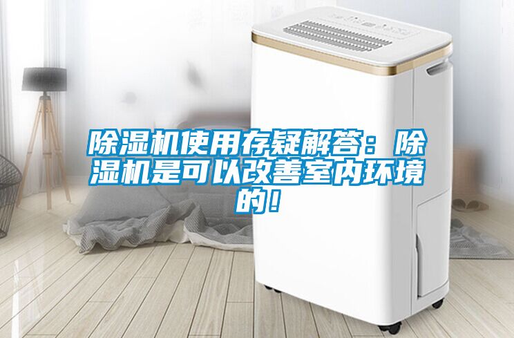除濕機使用存疑解答：除濕機是可以改善室內(nèi)環(huán)境的！