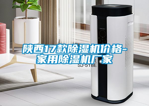 陜西17款除濕機價格-家用除濕機廠家