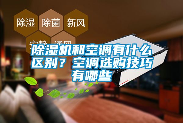 除濕機和空調(diào)有什么區(qū)別？空調(diào)選購技巧有哪些