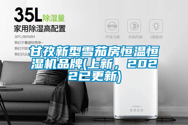 甘孜新型雪茄房恒溫恒濕機品牌(上新，2022已更新)