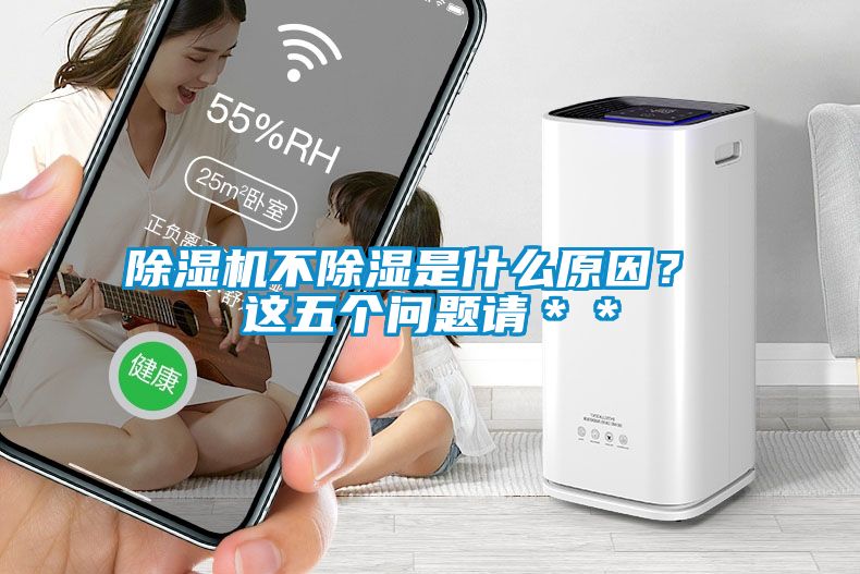 除濕機(jī)不除濕是什么原因？ 這五個(gè)問(wèn)題請(qǐng)＊＊