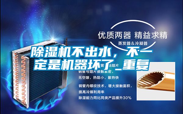 除濕機不出水，不一定是機器壞了_重復