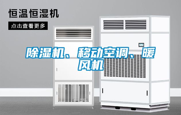 除濕機(jī)、移動(dòng)空調(diào)、暖風(fēng)機(jī)