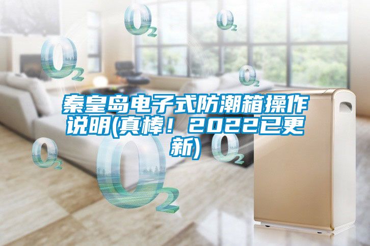 秦皇島電子式防潮箱操作說(shuō)明(真棒！2022已更新)
