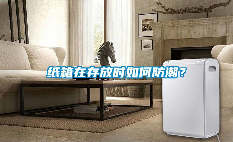 紙箱在存放時(shí)如何防潮？