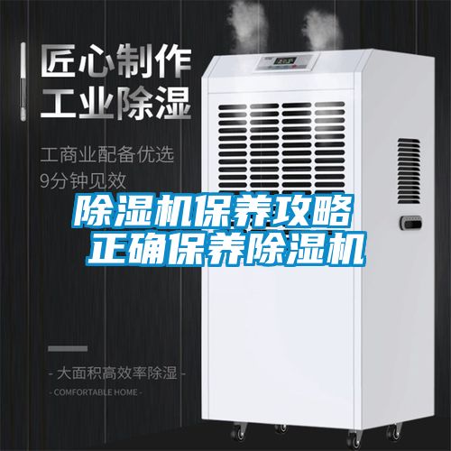 除濕機保養(yǎng)攻略 正確保養(yǎng)除濕機
