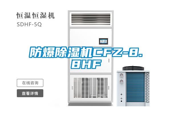 防爆除濕機CFZ-8.8HF