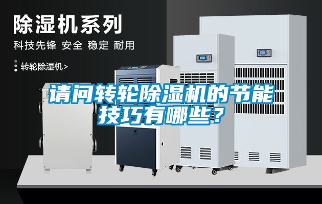 請(qǐng)問轉(zhuǎn)輪除濕機(jī)的節(jié)能技巧有哪些？