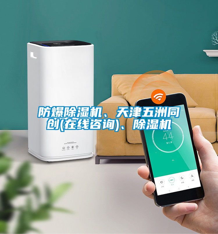 防爆除濕機(jī)、天津五洲同創(chuàng)(在線咨詢)、除濕機(jī)