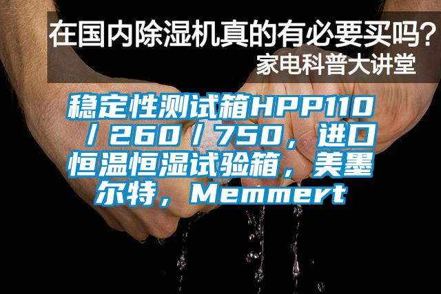 穩(wěn)定性測(cè)試箱HPP110／260／750，進(jìn)口恒溫恒濕試驗(yàn)箱，美墨爾特，Memmert