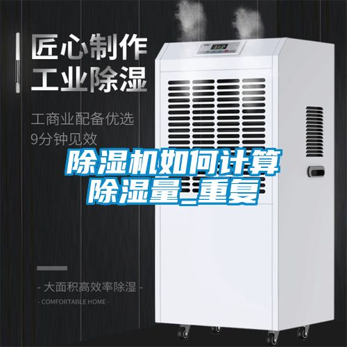 除濕機(jī)如何計算除濕量_重復(fù)