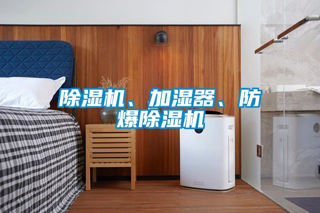 除濕機、加濕器、防爆除濕機