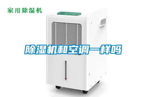 除濕機和空調(diào)一樣嗎