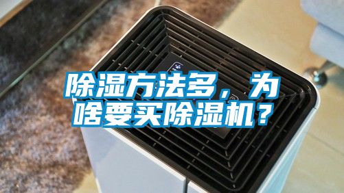 除濕方法多，為啥要買除濕機？