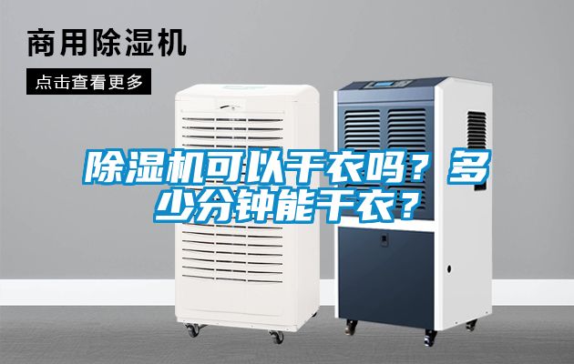 除濕機(jī)可以干衣嗎？多少分鐘能干衣？
