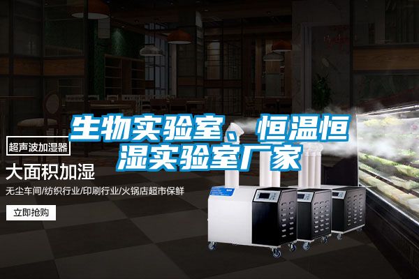 生物實(shí)驗(yàn)室、恒溫恒濕實(shí)驗(yàn)室廠家