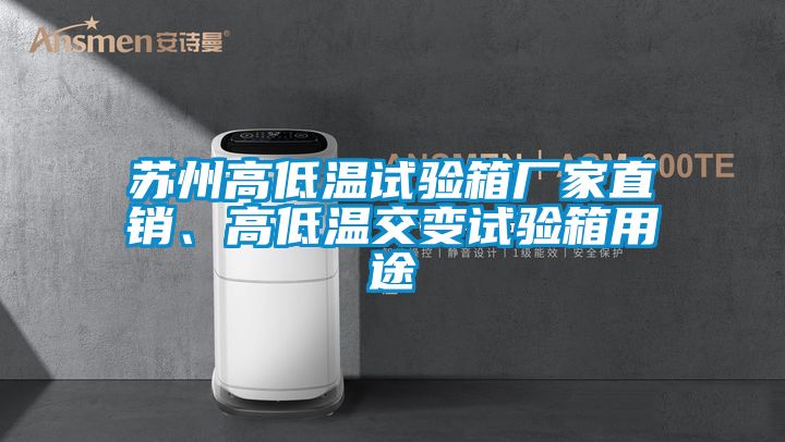 蘇州高低溫試驗(yàn)箱廠家直銷、高低溫交變?cè)囼?yàn)箱用途