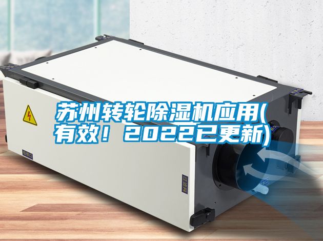 蘇州轉輪除濕機應用(有效！2022已更新)