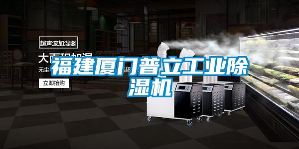 福建廈門普立工業(yè)除濕機(jī)