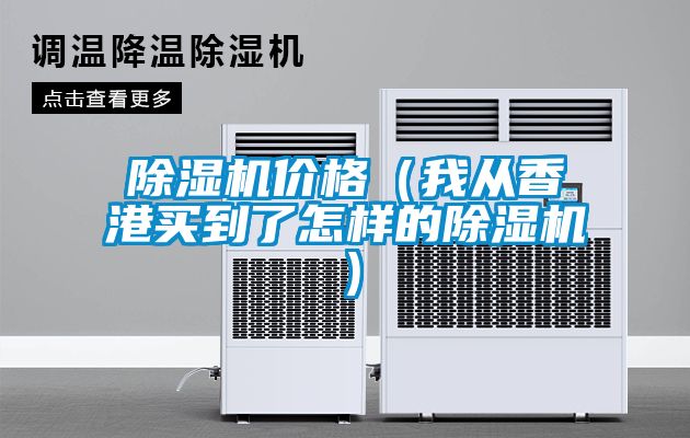 除濕機(jī)價格（我從香港買到了怎樣的除濕機(jī)）