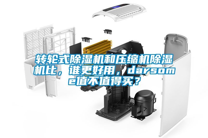 轉輪式除濕機和壓縮機除濕機比，誰更好用，darsome值不值得買？