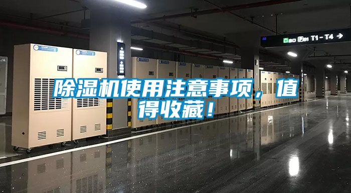 除濕機(jī)使用注意事項(xiàng)，值得收藏！