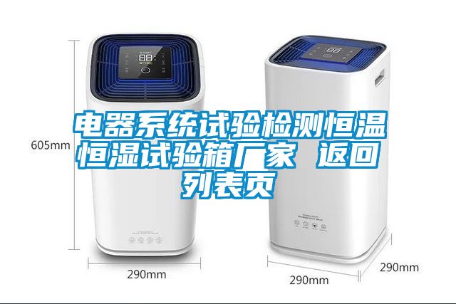 電器系統(tǒng)試驗(yàn)檢測(cè)恒溫恒濕試驗(yàn)箱廠家 返回列表頁(yè)