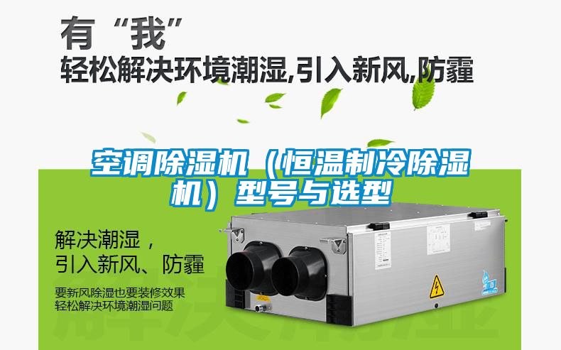 空調(diào)除濕機（恒溫制冷除濕機）型號與選型
