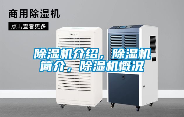 除濕機(jī)介紹，除濕機(jī)簡介，除濕機(jī)概況