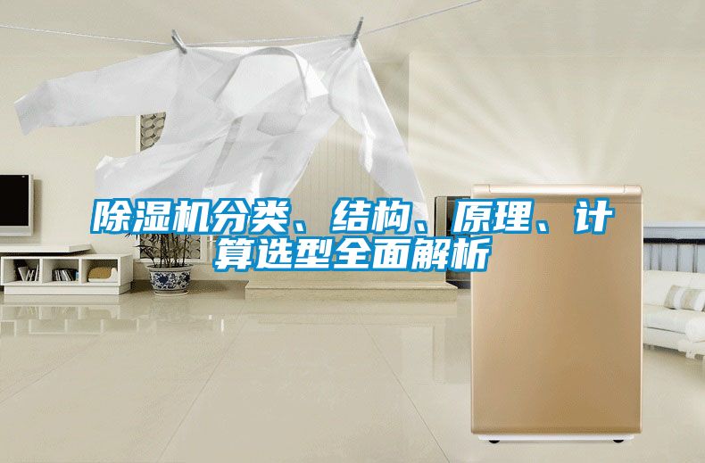 除濕機(jī)分類、結(jié)構(gòu)、原理、計算選型全面解析