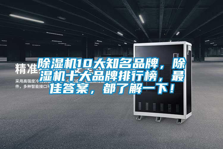 除濕機10大知名品牌，除濕機十大品牌排行榜，最佳答案，都了解一下！