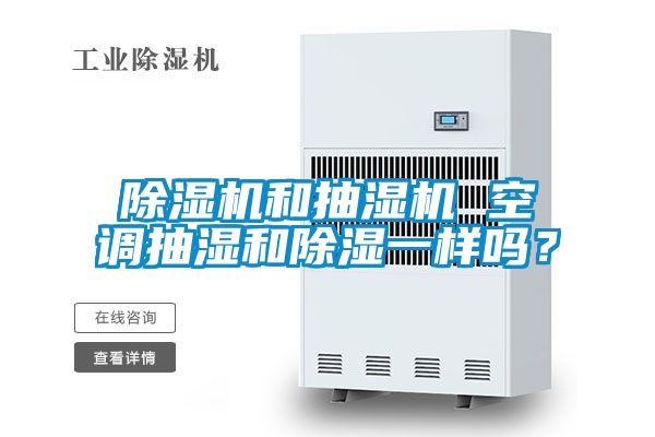 除濕機(jī)和抽濕機(jī) 空調(diào)抽濕和除濕一樣嗎？